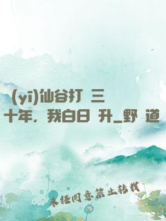 醫(yī)仙谷打雜三十年，我白日飛升