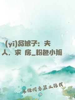 醫(yī)品娘子：夫人，求圓房