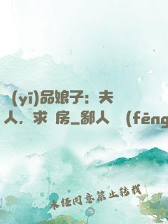 醫(yī)品娘子：夫人，求圓房