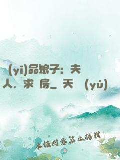 醫(yī)品娘子：夫人，求圓房