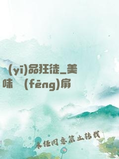 醫(yī)品狂徒