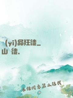 醫(yī)品狂徒