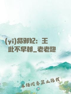 醫(yī)品邪妃：王爺從此不早朝