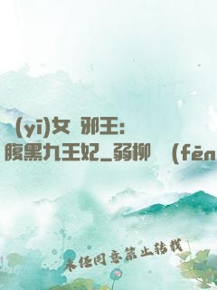 醫(yī)女戲邪王：腹黑九王妃