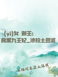 醫(yī)女戲邪王：腹黑九王妃