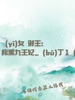醫(yī)女戲邪王：腹黑九王妃