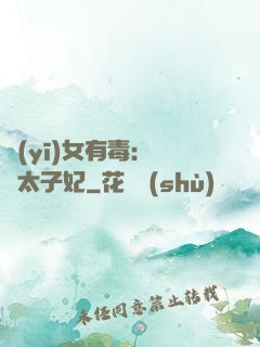 醫(yī)女有毒：絕寵太子妃