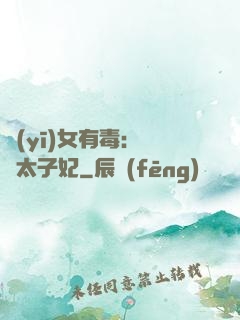 醫(yī)女有毒：絕寵太子妃