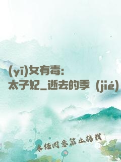 醫(yī)女有毒：絕寵太子妃