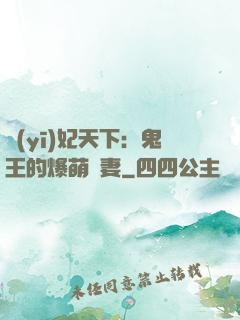 醫(yī)妃天下：鬼王的爆萌嬌妻