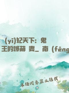 醫(yī)妃天下：鬼王的爆萌嬌妻