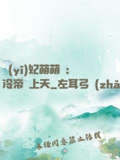 醫(yī)妃萌萌噠：冷帝寵上天