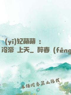 醫(yī)妃萌萌噠：冷帝寵上天