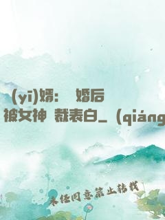 醫(yī)婿：離婚后被女神總裁表白