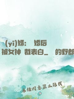 醫(yī)婿：離婚后被女神總裁表白
