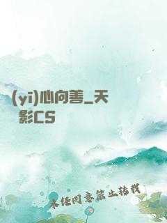 醫(yī)心向善