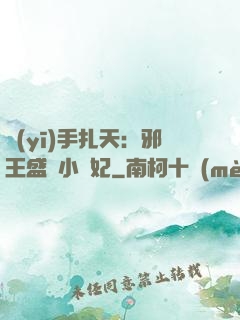 醫(yī)手扎天：邪王盛寵小藥妃