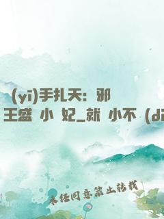 醫(yī)手扎天：邪王盛寵小藥妃