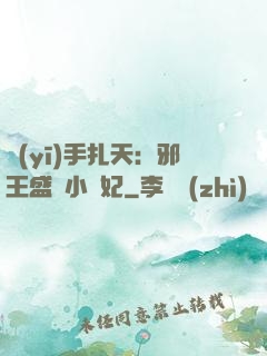 醫(yī)手扎天：邪王盛寵小藥妃