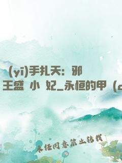 醫(yī)手扎天：邪王盛寵小藥妃