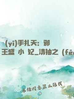 醫(yī)手扎天：邪王盛寵小藥妃