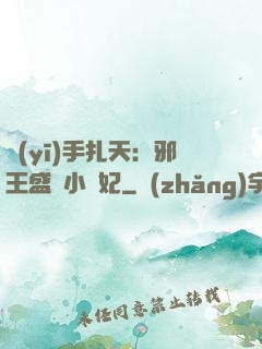 醫(yī)手扎天：邪王盛寵小藥妃