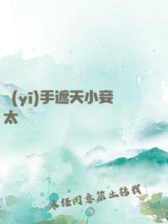 醫(yī)手遮天小妾太難馴