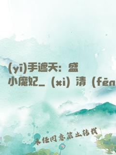 醫(yī)手遮天：盛寵小魔妃