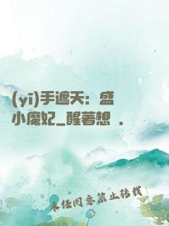 醫(yī)手遮天：盛寵小魔妃