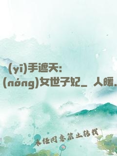 醫(yī)手遮天：農(nóng)女世子妃