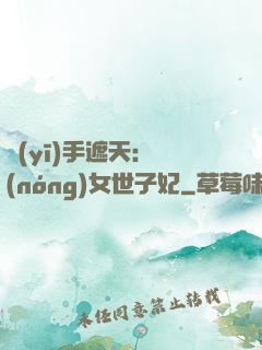 醫(yī)手遮天：農(nóng)女世子妃