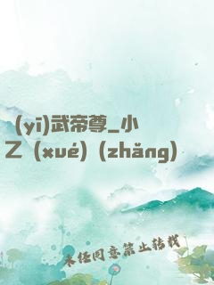 醫(yī)武帝尊
