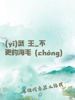 醫(yī)武為王