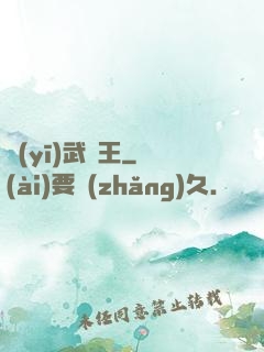 醫(yī)武為王