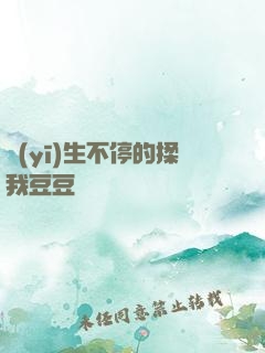 醫(yī)生不停的揉我豆豆