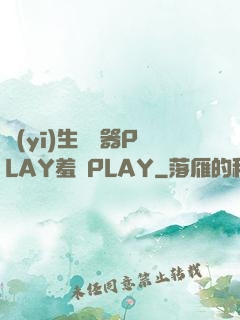 醫(yī)生聽診器PLAY羞恥PLAY