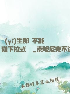 醫(yī)生那邊不能碰下拉式閱讀