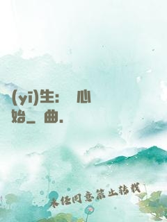 醫(yī)生：從心動開始