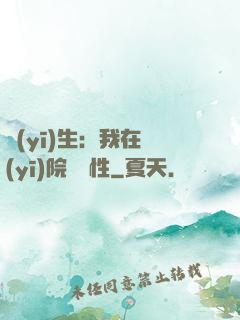 醫(yī)生：我在醫(yī)院撿屬性