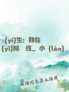 醫(yī)生：我在醫(yī)院撿屬性