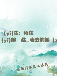 醫(yī)生：我在醫(yī)院撿屬性