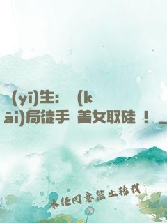醫(yī)生：開(kāi)局徒手幫美女取硅膠！