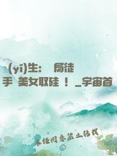 醫(yī)生：開局徒手幫美女取硅膠！