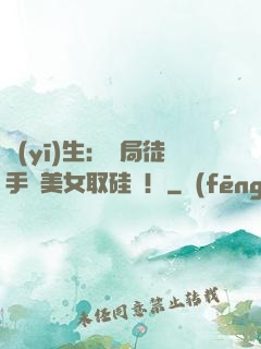 醫(yī)生：開局徒手幫美女取硅膠！
