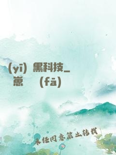 醫(yī)療黑科技