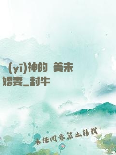 醫(yī)神的絕美未婚妻