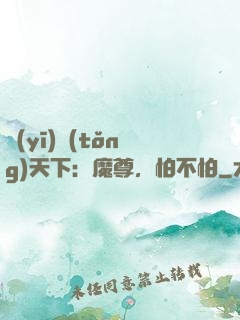 醫(yī)統(tǒng)天下：魔尊，怕不怕