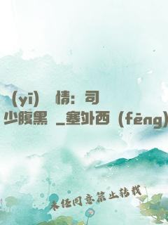 醫(yī)見鐘情：司少腹黑寵