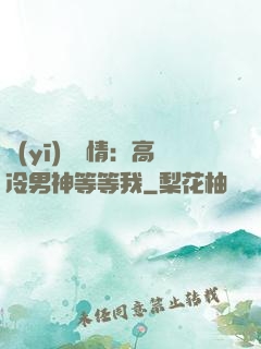 醫(yī)見鐘情：高冷男神等等我