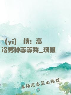 醫(yī)見鐘情：高冷男神等等我